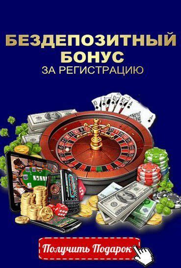 бездепозитные бонусы в казино и покере
